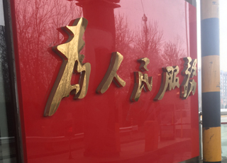 北京 logo墻制作 廣告牌 企業文化 樓體 黨建文化墻 樓頂發光字 前臺背景 門頭招牌燈箱 玻璃膜 形象墻 設計制作安裝 公司工廠