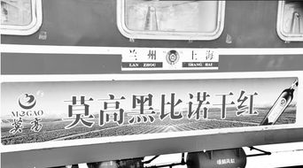 莫高葡萄酒列車(chē)廣告投放發(fā)布會(huì)在蘭舉行