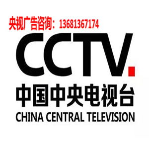 央視新聞?lì)悪谀繌V告播出怎么收費(fèi)