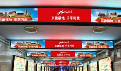 推薦:北京站廣告投放最具價值的廣告投放位