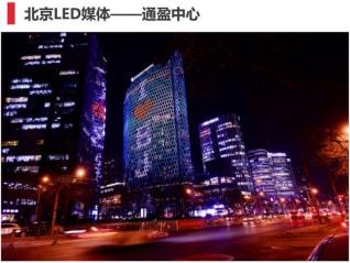 為您解鎖北京三里屯廣告投放折扣,北京通盈中心led大屏廣告價格