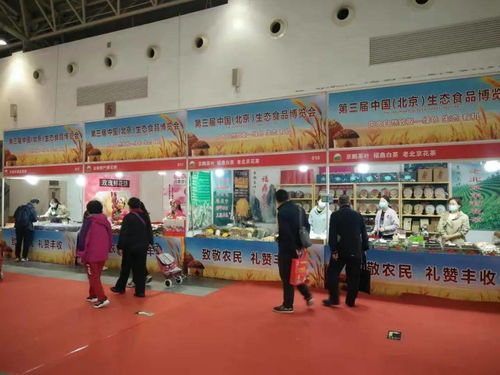 2021第三屆中國 北京 生態(tài)食品博覽會開展