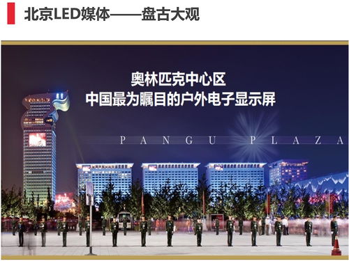 北京盤古大觀大屏廣告,北京盤古大觀led大屏廣告投放