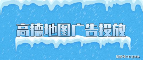 高德地圖廣告產品介紹 高德地圖廣告投放的效果介紹